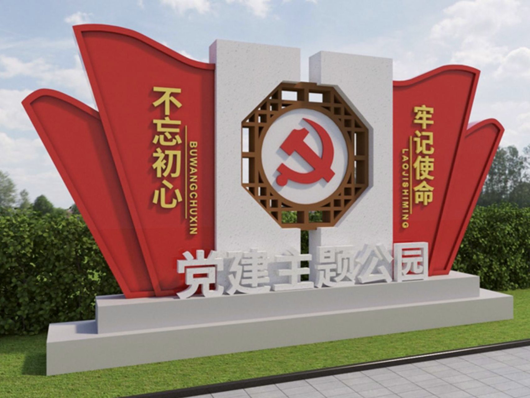 党建主题公园